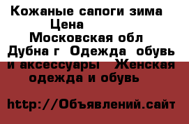 Кожаные сапоги зима › Цена ­ 1 000 - Московская обл., Дубна г. Одежда, обувь и аксессуары » Женская одежда и обувь   